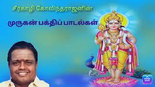 சீர்காழி கோவிந்தராஜன் முருக பக்திப் பாடல்கள் | Seerkali Govindarajan Muruga Bakthi Songs