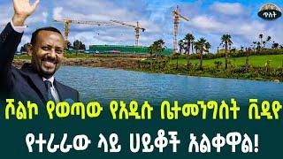 የአዲሱ ቤተመንግስት ግንባታ  ቪዲዮ በተራራው ላይ ሀይቅ! August 26, 2024