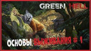 GREEN HELL Полное прохождение Сюжет #1