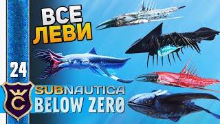 УБИЛ ВСЕХ ЛЕВИАФАНОВ #24 Subnautica Below Zero Прохождение Релиз