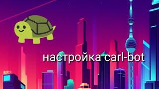 Настройка carl-bot