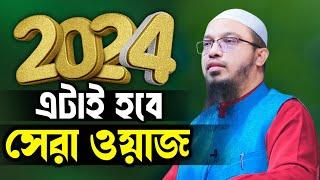 Ahmadullah Waz 2024 শায়খ আহমাদুল্লাহ waz official