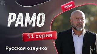 Рамо — 11 серия | Русская озвучка