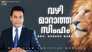 വഴി മാറാത്ത സിംഹം | Malayalam Christian Message | Br. Suresh Babu