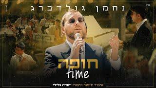 נחמן גולדברג - חופה טיים | Nachman Goldberg - Chuppa time