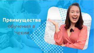 Преимущества обучения в Чехии