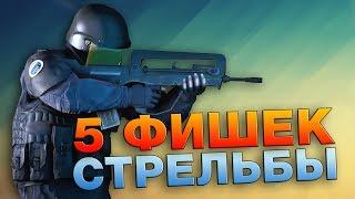 5 ФИШЕК СТРЕЛЬБЫ CS:GO. Позиционка и приоритеты