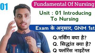 01,GNM First Year की तैयारी 2022-23, Fundamental Of Nursing, Unit 01, प्रतिदिन सुबह @NursingGyan