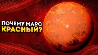 Почему Марс красный ? Красная планета в солнечной системе.