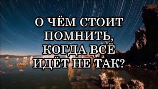 8 ВЕЩЕЙ, О КОТОРЫХ СТОИТ ПОМНИТЬ, КОГДА ВСЁ ИДЁТ НЕ ТАК