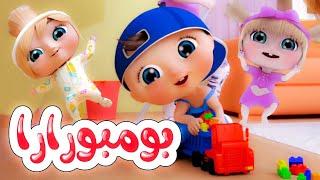 أغنية بومبو رارا | قناة وناسة - Wanasah TV