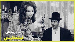 *Filme Farsi Salar Mardan | فیلم فارسی سالار مردان | ناصر ملک مطیعی - حمیده خیرآبادی 