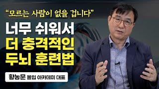 ‘이 1가지’만 미친듯이 하세요. 똑똑한 뇌를 만드는 방법 (황농문 몰입 아카데미 대표)