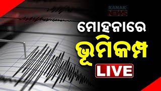  Live || Mild Earthquake Tremors Felt In Mohona || Kanak News