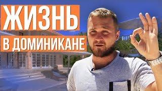 Как живут люди в Доминикане - что творится за отелем? Жизнь и отдых в Доминикане.