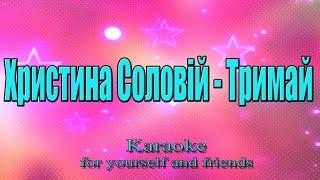 Христина Соловій - Тримай (Karaoke)