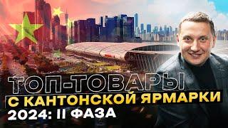 Кантонская Ярмарка: Трендовые Товары 2024-2025! 2 Фаза – Товары для Дома