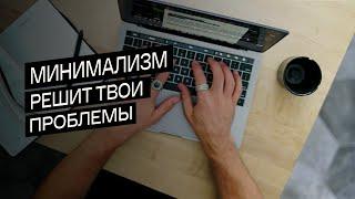 МИНИМАЛИЗМ как стиль жизни уже более 5 лет. Какие ПРОБЛЕМЫ он решает? Как изменилась моя жизнь?