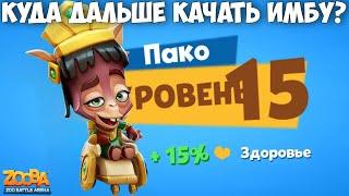 АЛЬПАКА ПАКО НА 15 УРОВЕНЬ! КУДА ЕЩЕ ДАЛЬШЕ КАЧАТЬ ЭТУ ИМБУ В ИГРЕ ZOOBA?