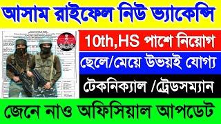 Assam Rifles New Vacancy 2024  Assam Rifles Technical & Tradesman Rally 2024  আসাম রাইফেলে নিয়োগ 