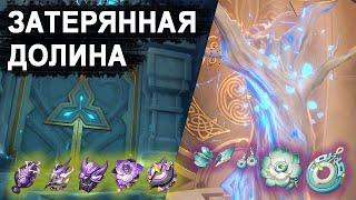 Как открыть подземелье Затерянная Долина в Разломе [Genshin Impact]