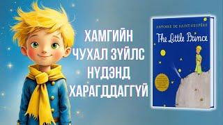 БЯЦХАН ХУНТАЙЖ номын товчлол - THE LITTLE PRINCE by Antoine De Saint-Exupéry