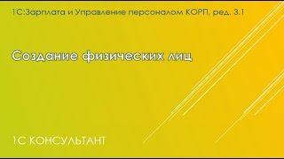 Создание физических лиц и сотрудников в 1С: ЗУП 3.1