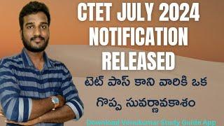 సీటెట్ నోటిఫికేషన్ విడుదల ‌| టెట్ పాస్ కాని వారికి ఒక గొప్ప సువర్ణావకాశం | CTET JULY 2024 | #ctet