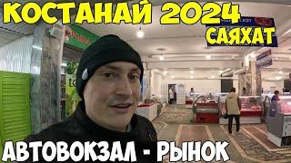 Костанай рынок Саяхат, цены на продукты. Автовокзал куда можно уехать 2024 год