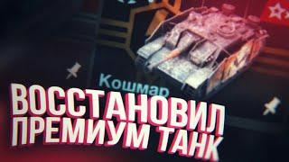 КАК МОМЕНТАЛЬНО ВОССТАНОВИТЬ ЛЮБОЙ ПРЕМИУМ ТАНК В WoT Blitz 2020