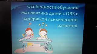 Латыпова Н В  Особенности обучения  математике детей с ОВЗ с задержкой психического развития