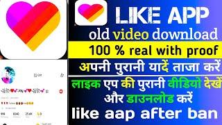 likee video kaise download kare | apni purani likee video kaise download kare | likee videos |