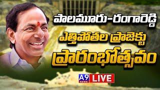 #cmkcr #live  Palamuru-Rangareddy Lift Irrigation Project Inauguration Live |A9 News Telugu