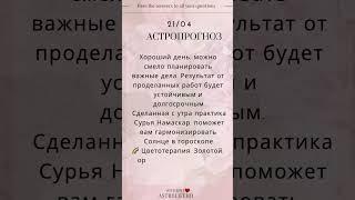 21 АПРЕЛЯ АСТРОПРОГНОЗ. #астропрогнознадень #апрель2024 #астропрогноз