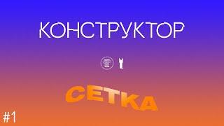 КОНСТРУКТОР #1 | СЕТКА – как увлечение градостроительством переросло в просветительский проект