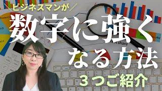 数字に強くなる方法～数字が苦手なビジネスマンが実践すべき３つのこと～│AMEMI