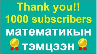 1000 дэмжигчийн ойн математикийн тэмцээн!! / Сорил сонжоо sonjoo tarkhnii dasgal /