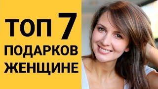 7 ИДЕЙ ПОДАРКОВ ЖЕНЩИНЕ НА ДЕНЬ РОЖДЕНИЯ