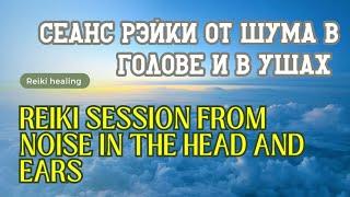 Сеанс Рэйки против шума в голове и в ушах | Reiki session against noise in the head and ears