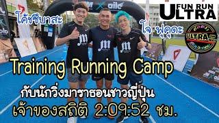 EP.5 | ฝึกวิ่ง กับ นักวิ่งมาราธอนระดับโลก โจ ฟุคุดะ | NN Running Team | Fun Run Ultra |15.12.2022