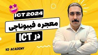 دوره جامع ICT 2024 |  معجزه فیبوناچی در ICT