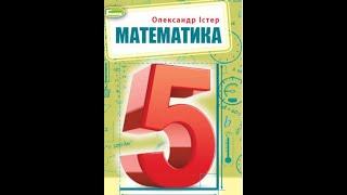 № 270 Математика 5 О Істер