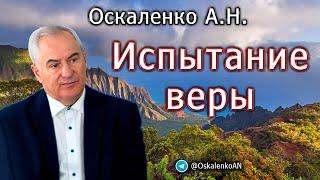 Оскаленко А.Н. Испытание веры