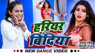 #Dance_Video | हरियर बिंदिया | #Shilpi Raj , #Sarvesh Singh | Ft , Rani Actress | का जबरदस्त डांस .