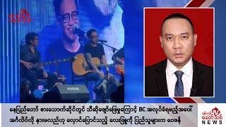 Khit Thit သတင်းဌာန၏ ဇူလိုင် ၅ ရက် ညနေပိုင်း ရုပ်သံသတင်းအစီအစဉ်