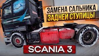 Замена сальника задней ступицы Scania 3