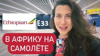 Рим - Кейптаун, ЮАР. Эфиопские авиалинии. Перелёт 12 часов с пересадкой. Цены в аэропорту. Март 2022