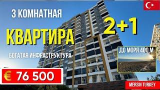 Квартира 2+1 в Мерсине, район Томюк, всего 400 метров от моря! Мерсин квартиры в Турции