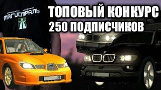 ТОПОВЫЙ КОНКУРС НА 250 ПОДПИСЧИКОВ!