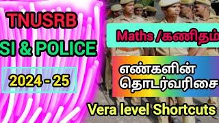 TNUSRB | SI | PC | 2024 - 2025 | Maths | எண்களின் தொடர் வரிசை | Vera level Shortcuts#trending